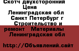 Скотч двухсторонний Tesa › Цена ­ 35 000 - Ленинградская обл., Санкт-Петербург г. Строительство и ремонт » Материалы   . Ленинградская обл.